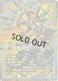 〔状態B〕煌銀河サヴァクティス【MAS】{RP09M2/M3}《GR》
