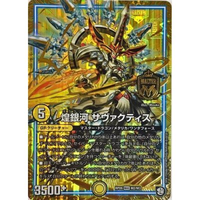 画像1: 煌銀河サヴァクティス【MAS】{RP09M2/M3}《GR》