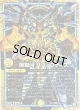 〔状態B〕煌銀河サヴァクティス【SE】{RP09M2秘/M3}《GR》