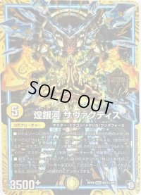 〔状態B〕煌銀河サヴァクティス【SE】{RP09M2秘/M3}《GR》