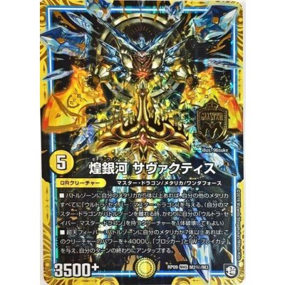 煌銀河サヴァクティス【SE】{RP09M2秘/M3}《GR》