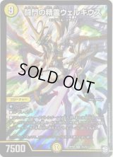 〔状態B〕闘門の精霊ウェルキウス【SR】{RP09S3/S12}《光》