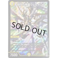 〔状態B〕闘門の精霊ウェルキウス【SR】{RP09S3/S12}《光》