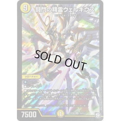 画像1: 闘門の精霊ウェルキウス【SR】{RP09S3/S12}《光》