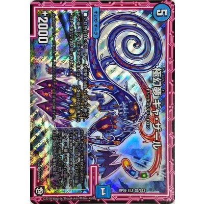 極幻夢ギャ・ザール【SR】{RP09S5/S12}《水》