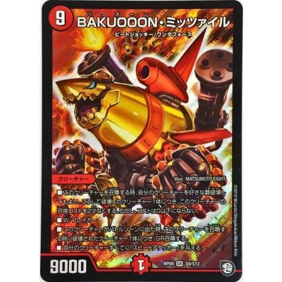 〔状態B〕BAKUOOON・ミッツァイル【SR】{RP09S9/S12}《火》