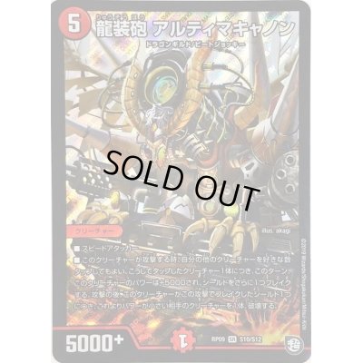画像1: 龍装砲アルティマキャノン【SR】{RP09S10/S12}《火》