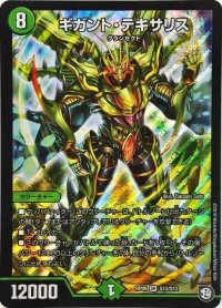 ギガント・テキサリス【SR】{RP09S12/S12}《自然》