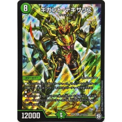〔状態A-〕ギガント・テキサリス【SR】{RP09S12/S12}《自然》