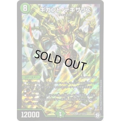 画像1: 〔状態C〕ギガント・テキサリス【SR】{RP09S12/S12}《自然》