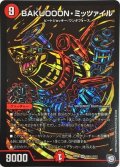 〔状態B〕BAKUOOON・ミッツァイル【SE】{RP09S9秘/S12}《火》