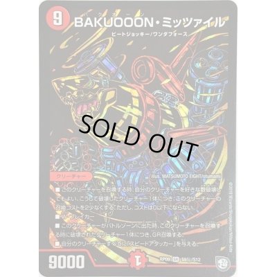 画像1: 〔状態B〕BAKUOOON・ミッツァイル【SE】{RP09S9秘/S12}《火》