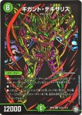 ギガント・テキサリス【SE】{RP09S12秘/S12}《自然》