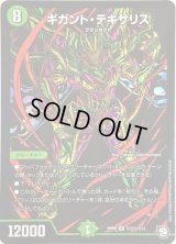 〔状態B〕ギガント・テキサリス【SE】{RP09S12秘/S12}《自然》