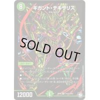 〔状態B〕ギガント・テキサリス【SE】{RP09S12秘/S12}《自然》