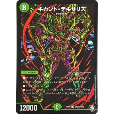 〔状態A-〕ギガント・テキサリス【SE】{RP09S12秘/S12}《自然》