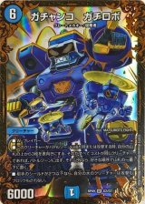 〔状態B〕ガチャンコガチロボ【UGC】{RP09G2/G7}《水》