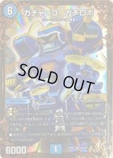 〔状態C〕ガチャンコガチロボ【UGC】{RP09G2/G7}《水》