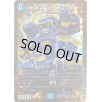 〔状態C〕ガチャンコガチロボ【UGC】{RP09G2/G7}《水》