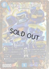 〔状態C〕ガチャンコガチロボ【UGC】{RP09G2/G7}《水》