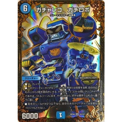 〔状態B〕ガチャンコガチロボ【UGC】{RP09G2/G7}《水》