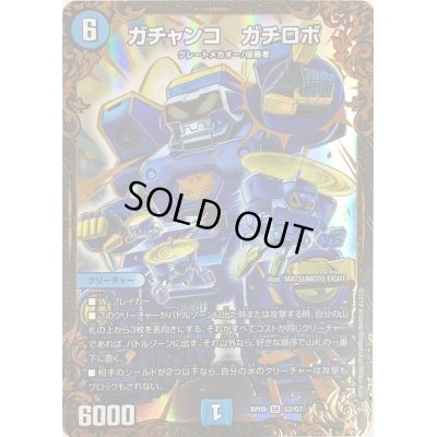 画像1: 〔状態C〕ガチャンコガチロボ【UGC】{RP09G2/G7}《水》