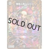 〔状態B〕特攻人形ジェニー【UGC】{RP09G3/G7}《闇》