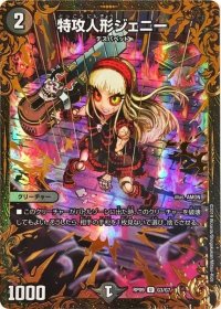〔状態B〕特攻人形ジェニー【UGC】{RP09G3/G7}《闇》