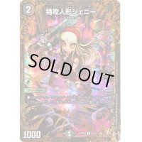 〔状態B〕特攻人形ジェニー【UGC】{RP09G3/G7}《闇》
