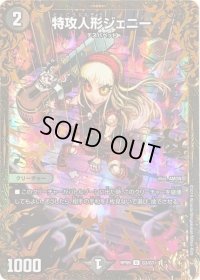 〔状態B〕特攻人形ジェニー【UGC】{RP09G3/G7}《闇》