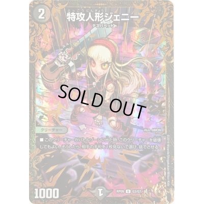 画像1: 特攻人形ジェニー【UGC】{RP09G3/G7}《闇》