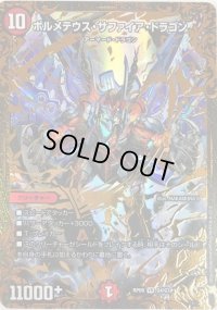〔状態B〕ボルメテウス・サファイア・ドラゴン【UGC】{RP09G4/G7}《火》