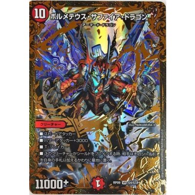 〔状態A-〕ボルメテウス・サファイア・ドラゴン【UGC】{RP09G4/G7}《火》
