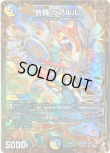 〔状態B〕音精ラフルル【UGC】{RP09G5/G7}《多》