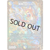 〔状態B〕音精ラフルル【UGC】{RP09G5/G7}《多》