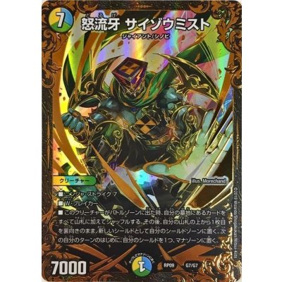 〔状態A-〕怒流牙サイゾウミスト【UGC】{RP09G7/G7}《多》