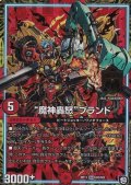 魔神轟怒ブランド【MAS】{RP11M3/M3}《GR》