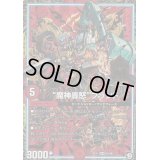 〔状態B〕魔神轟怒ブランド【MAS】{RP11M3/M3}《GR》