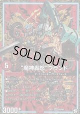 〔状態B〕魔神轟怒ブランド【MAS】{RP11M3/M3}《GR》