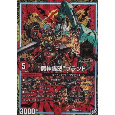 画像1: 魔神轟怒ブランド【MAS】{RP11M3/M3}《GR》