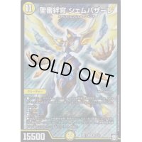 聖審絆官シェムパザーレ【SR】{RP11S2/S12}《光》