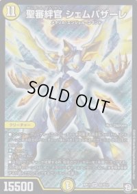 聖審絆官シェムパザーレ【SR】{RP11S2/S12}《光》