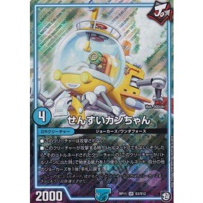 せんすいカンちゃん【SR】{RP11S3/S12}《GR》