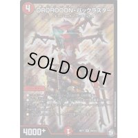 〔状態B〕DROROOON・バックラスター【SR】{RP11S9/S12}《火》