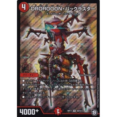 画像1: 〔状態A-〕DROROOON・バックラスター【SR】{RP11S9/S12}《火》