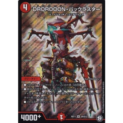 DROROOON・バックラスター【SR】{RP11S9/S12}《火》