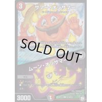 サマー・オジサマー/ムーン・オジサマー【SR】{RP11S10/S12}《多》