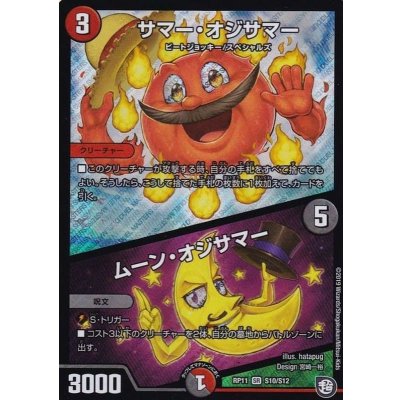 〔状態A-〕サマー・オジサマー/ムーン・オジサマー【SR】{RP11S10/S12}《多》