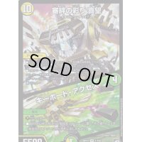 審絆の彩り喜望/キーボード・アクセス【VR】{RP111/102}《多》