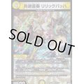 〔状態A-〕共鳴音奏リリックバッハ【VR】{RP112/102}《光》